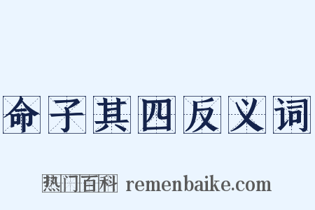 命子其四反义词是什么意思的图片